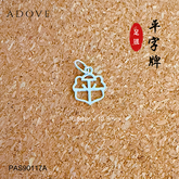 “Ping & An" Charm / Pendant S999 / 999足银“平 & 安” 吊坠